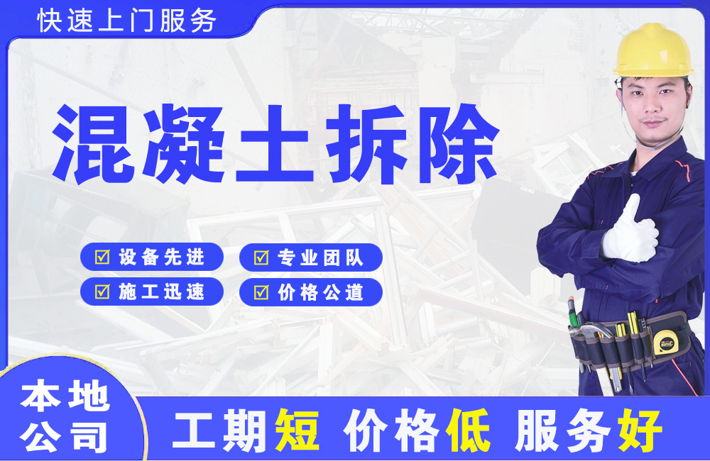 九寨沟混凝土拆除