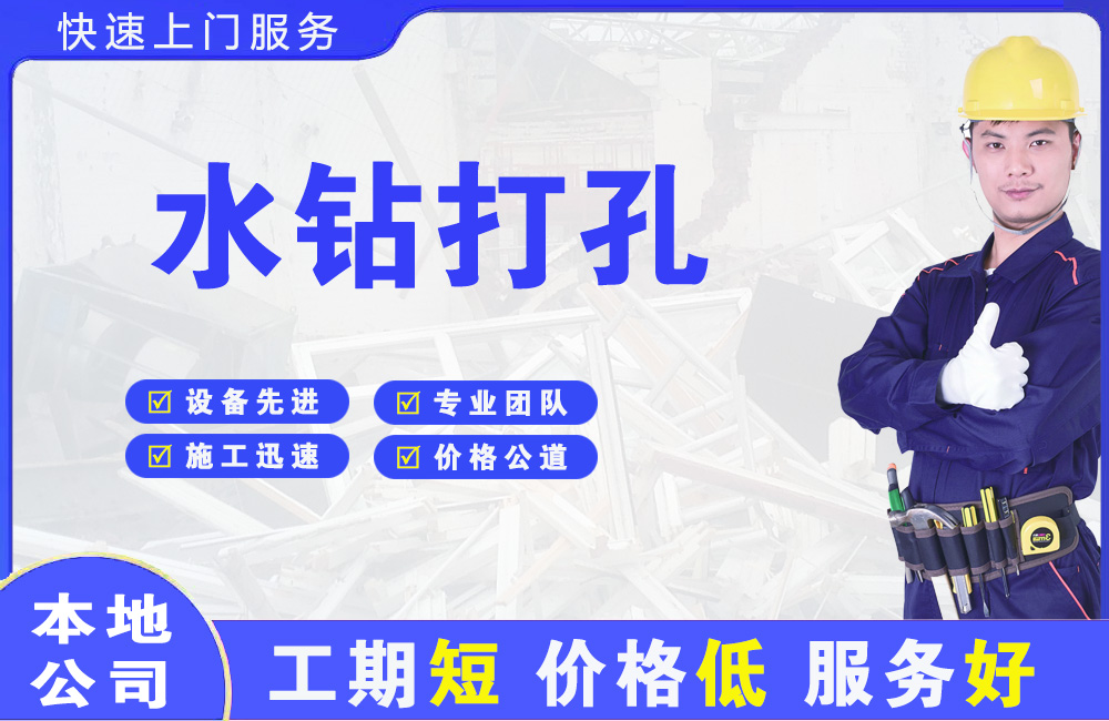 九寨沟水钻打孔