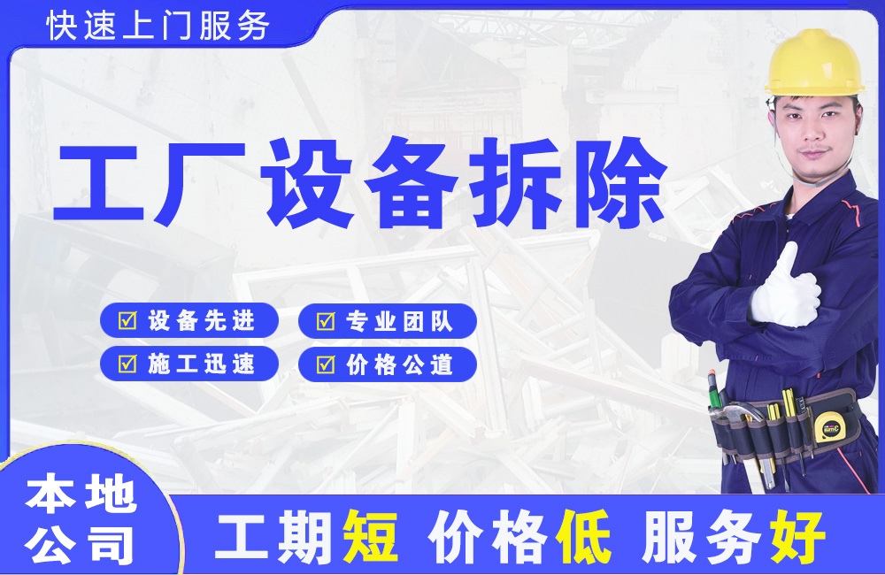 九寨沟工厂设备拆除